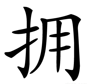 拥